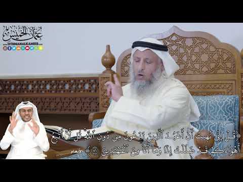 342 ق ل إ ن ي ن ه يت أ ن أ ع ب د ٱل ذ ين ت د ع ون م ن د ون ٱلل ه عثمان الخميس
