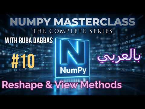 NumPy Reshape & View Methods: 1D to 2D & 3D Arrays (تغيير شكل المصفوفات) #10
