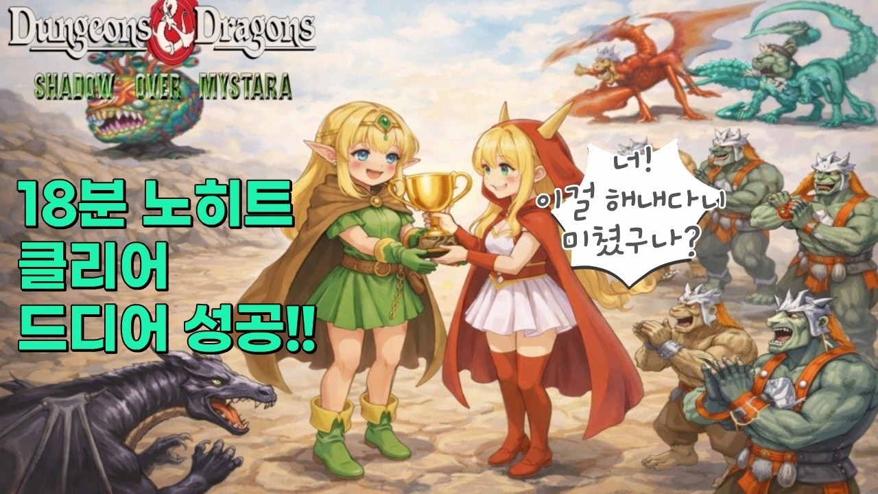 던전 앤 드래곤2, 노히트 18분 클리어 미션 드디어 성공!!