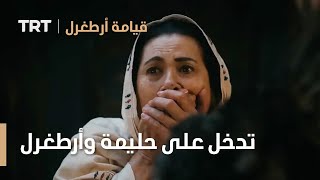 قيامة ارطغرل الموسم الرابع 64 | الأم هايمة تدخل على حليمة وأرطغرل