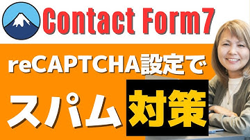 【スパム対策】Contact Form 7にreCAPTCHAを設定する方法