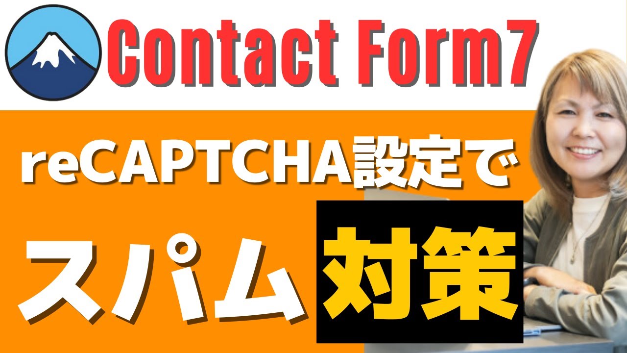 【スパム対策】Contact Form 7にreCAPTCHAを設定する方法