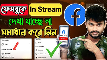 ফেসবুকে মনিটাইজেশন দেখা যাচ্ছে না সমাধান | Facebook In Stream Ads Not Showing Problem Solved 2023