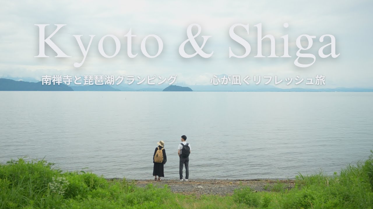 【京都滋賀vlog】南禅寺と琵琶湖グランピング “心が凪ぐリフレッシュ”旅┃青紅葉が映える南禅寺┃たき火とBBQとハンモック┃海のように広い琵琶湖【#11】
