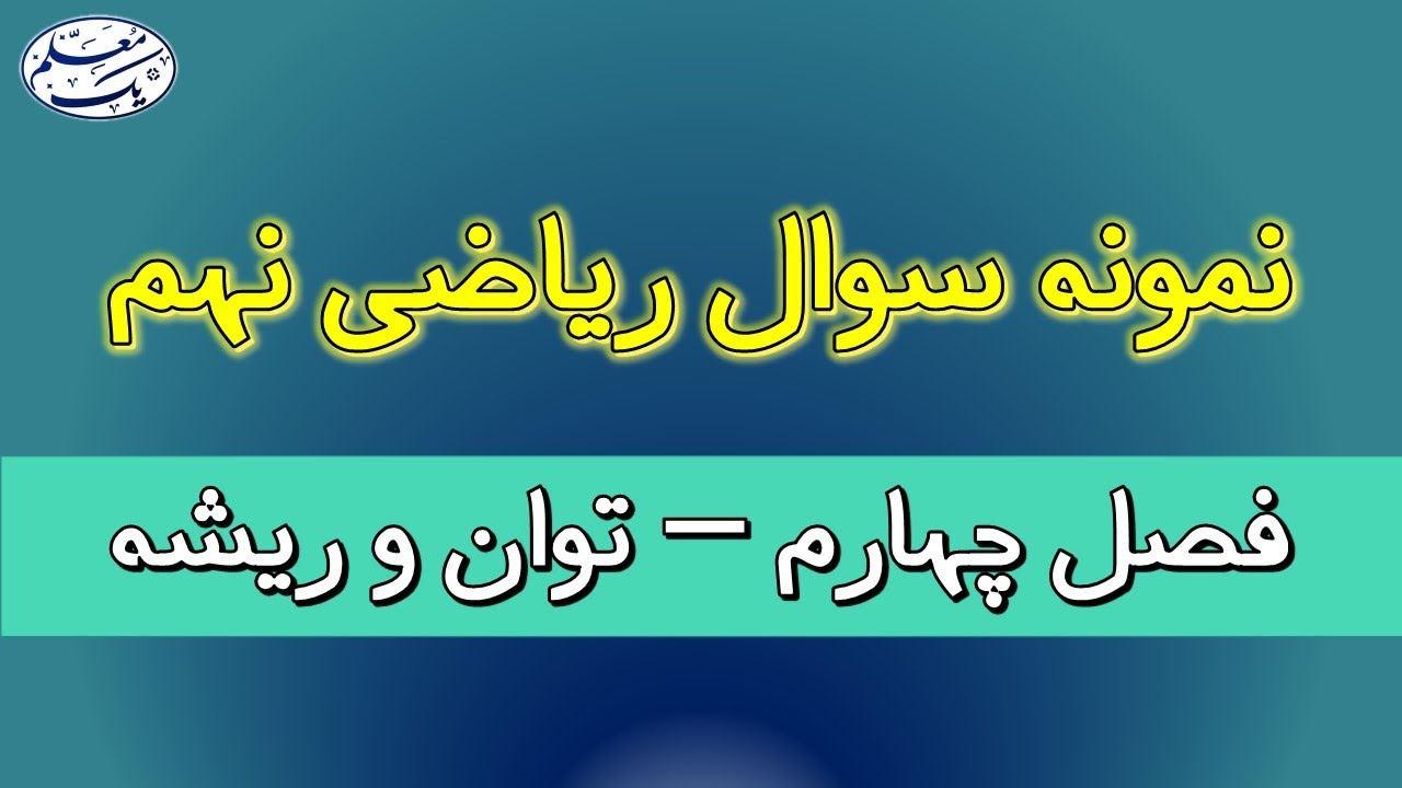 نمونه سوال فصل 4 ریاضی نهم - توان و ریشه