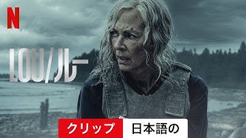 LOU/ルー (クリップ) | 日本語の予告編 | Netflix