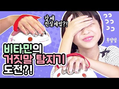 비타민의 거짓말 탐지기 도전!? 거짓말을 너무 많이 해서 코가 길어진 멤버는 누구?! (강제 진실게임잼ㅋㅋ)  Lie Detector | 클레버TV