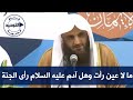 ما لا عين رأت وهل آدم عليه السلام رأى الجنة الشيخ عبد الرزاق البدر 