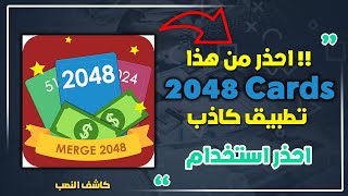 كاشف تطبيق 2048 Cards لا انصح في هذا التطبيق كاذب ولا يعطي بطاقات غوغل بلاي ( كاااااذب ) screenshot 4