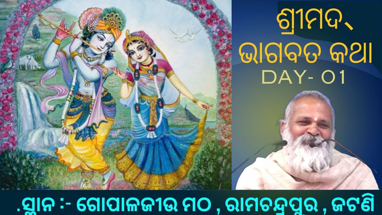 ଶ୍ରୀମଦ、ଭାଗବତ କଥା ,ଜଟଣି, ପ୍ରଥମ ଦିବସ   Live Bhagavat katha--Day 01 , Jatani