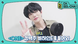 어른(?)의 쓴맛과 함께하는...☕ ONE(Lucid Dream) 첫주 비하인드 | 골든차일드(Golden Child) | 채널골차 | CH.GOL-CHA3! Ep.2