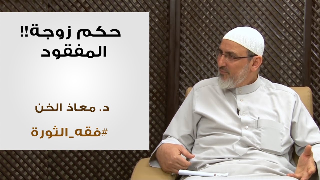 حكم زوجة المفقود ؟ | د. معاذ الخن | برنامج فقه الثورة