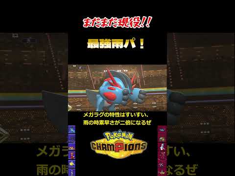 【ポケモンチャンピオンズ】雨パがまだまだ強すぎた！ #ポケモンチャンピオンズ #ゆっくり実況 #shorts