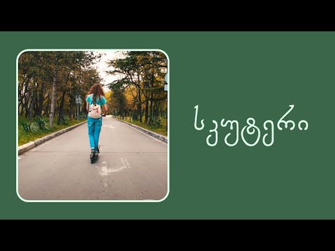 ელექტრო სკუტერით გასეირნება