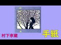 手紙   村下孝蔵