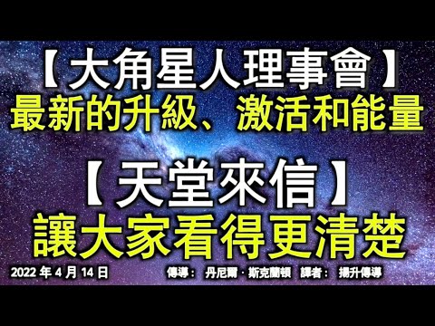【大角星人理事會】《這樣做，一切都會變得更好》【天堂來信】《誠實、自由和愛》
