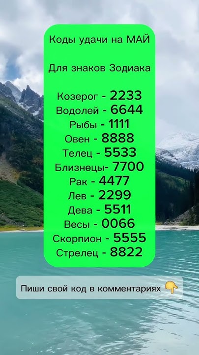 Коды удачи на май Для знаков Зодиака ️ - YouTube