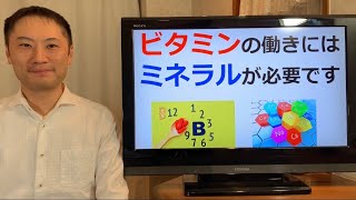 ビタミンが働くにはミネラルが必要！その理由とは？ミネラルなくしてビタミンなし！【栄養チャンネル信長】