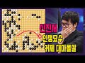 [LIVE 신진서 인생묘수 한방에 커제 대마 몰살] 한중빅매치 신진서 VS 커제