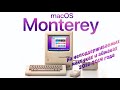 Как установить MacOS Monterey на неподдерживаемые модели Macbook и iMac? 2008-2014 OpenCore Patcher