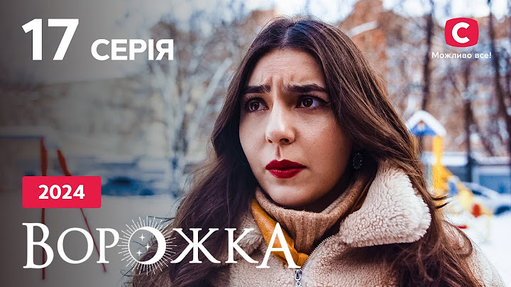 Серіал Ворожка 2024 серія 17: Смертельна образа | СЕРІАЛ 2024 СТБ