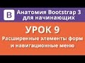 Анатомия Bootstrap 3 для начинающих. Урок 9