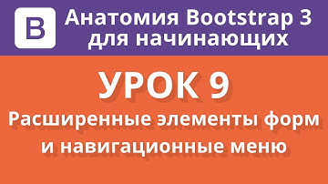 Анатомия Bootstrap 3 для начинающих. Урок 9