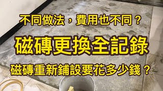 磁磚重新更換要花多少錢 不同做法費用也不同 #磁磚更換 #磁磚隆起 #磁磚破裂