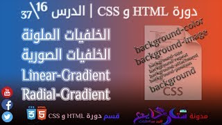 #16 الخلفيات الملونة و الخلفيات الصورية و Linear-Gradient و Radial-Gradient في CSS | الدرس 16\37