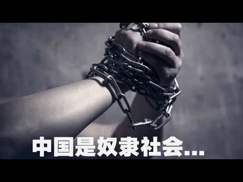 中国是奴隶社会，只存在三种人：权贵，奴才，奴隶