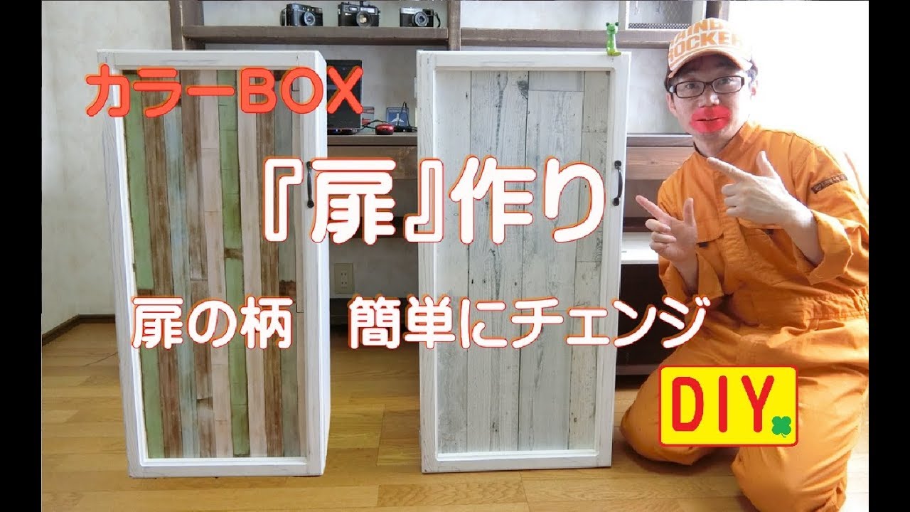 カラーボックスdiy 扉が着せ替え出来るような扉を作ってみました Color Box Diy Door Making Youtube