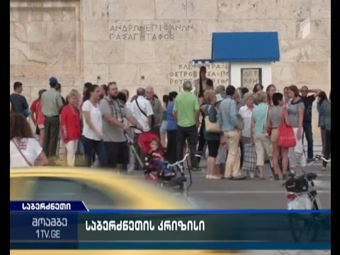 დახურული ბანკები და ბანკომატებზე დაწესებული ლიმიტი - საბერძნეთი დეფოლტის ზღვარზეა