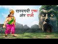 रहस्यमयी गुफा और राजा | Rahasyamayi Gufa Aur Raja | Hindi Kahaniya | Animated Stories
