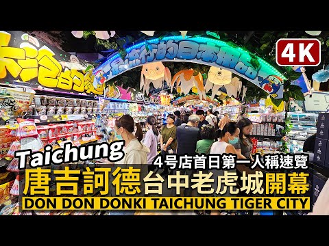 Taichung／台中唐吉訶德 台中老虎城開幕！全店散步 DON DON DONKI Taichung TIGER CITY Store（ドンキホーテ）／若櫻壽司全球首店！COSME DONKI 進駐