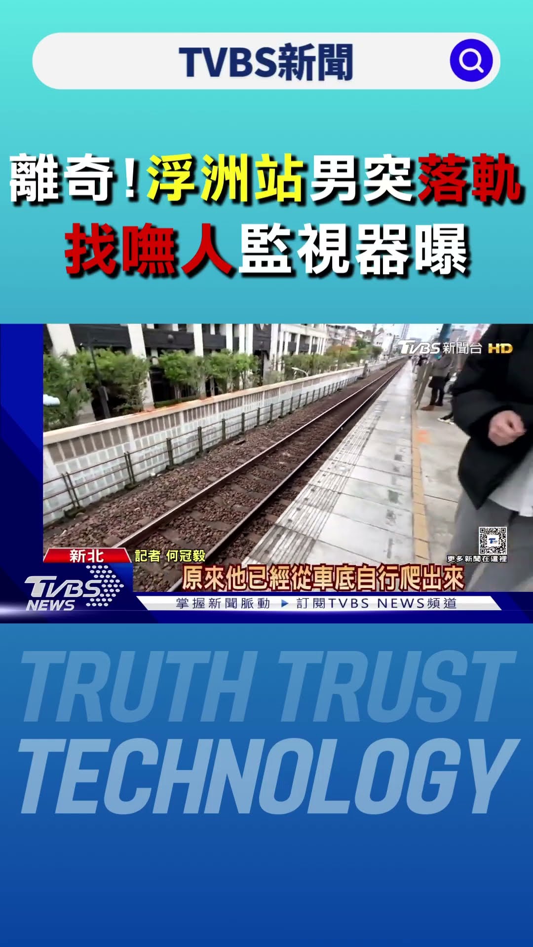 離奇! 浮洲站男突落軌「找嘸人」 監視器曝｜TVBS新聞 @TVBSNEWS01