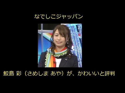 なでしこジャパンで鮫島 彩（さめしま あや）がかわいいと評判【画像あり】