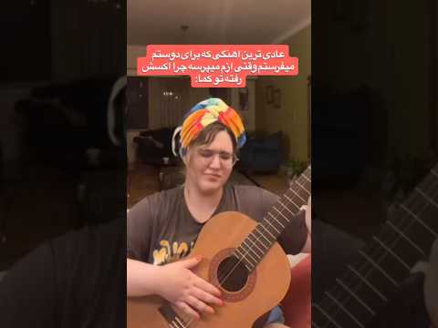 فقط یه آهنگ فرستادم چرا همه فکر می کنن گزارش وضعیت اکسش رو دادم