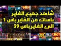 شاهد جميع الفاير باسات من الفاير باس 1 الى الفاير باس 39