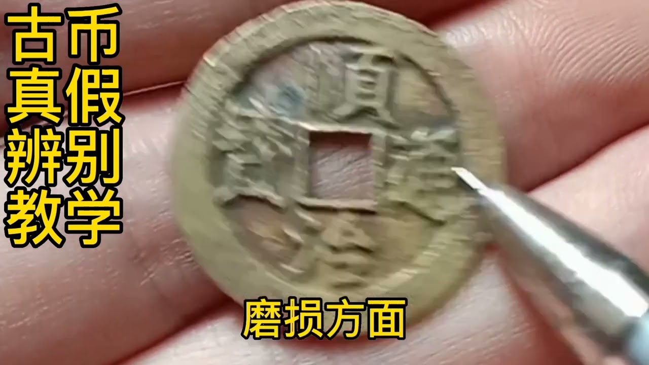 古币辨认真假教学。 - YouTube