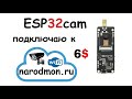 Подключаю ESP32 cam к народному мониторингу