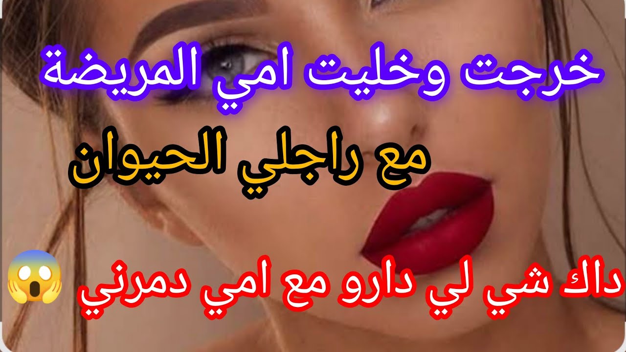 خرجت وخليت امي المريضة ‼️مع راجلي الحيوان ولي دارو معاهة  صدمني 🙊😱