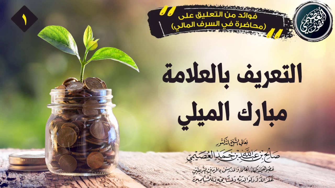 التعريف بالعلامة مبارك الميلي | الشيخ صالح العصيمي