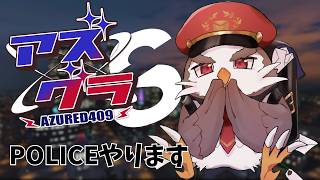 【アズグラ】今日も取り締まろう【アルクォール/CHUMPLANET】