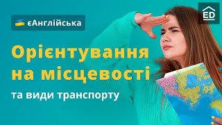 Напрямки руху англійською | Як описати місцевість та Англійські фрази в аеропорту #ЄАнглійська