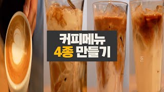 카페 메뉴 맛있게 만드는 방법 (바닐라라떼, 카페모카, 카라멜마끼아또, 아인슈페너)