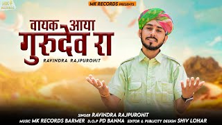 वायक आया गुरु देव रा पारंपारिक भजन नए अंदाज में Ravindra Rajpurohit||vayak aaya guru dev ra ||