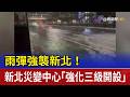 雨彈強襲新北！ 新北災變中心「強化三級開設」