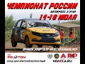 Чемпионат России по автокроссу. 5 этап. 16 июля 2023. День 2.