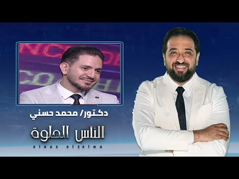 الناس الحلوة التطور العلمي فى الحقن المجهري وعلاج تأخر الإنجاب مع دكتور محمد حسني