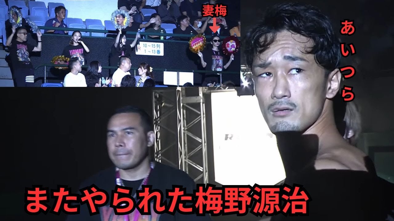 YAVAYだろ』入場でまたやられてしまう 梅野源治 妻梅も参入⁉ RIZIN